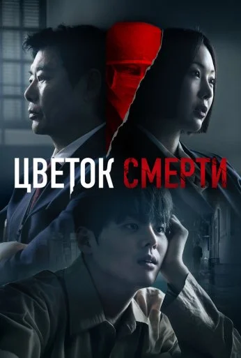 Цветок смерти (2026)